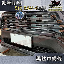 【小鳥的店】2019-24 5代 RAV-4【中網飾條-黑鈦拉絲】不鏽鋼 水廂罩飾條 水箱護條 rav4 車用配件改裝