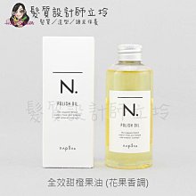 立坽『免沖洗護髮』娜普菈公司貨 Napla N.系列 全效甜橙果油150ml IH08