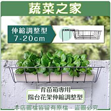 【蔬菜之家滿額免運006-A37】 育苗箱專用陽台花架伸縮調整型(7-20cm) ※此商品運費請選宅配※