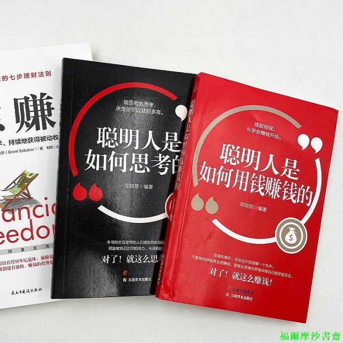 【福爾摩沙書齋】穩賺讓你財富倍增的七步理財法（全3冊）穩賺+聰明人是如何用錢賺錢的+ 不懂心理學，你怎么能賺錢：商業中的