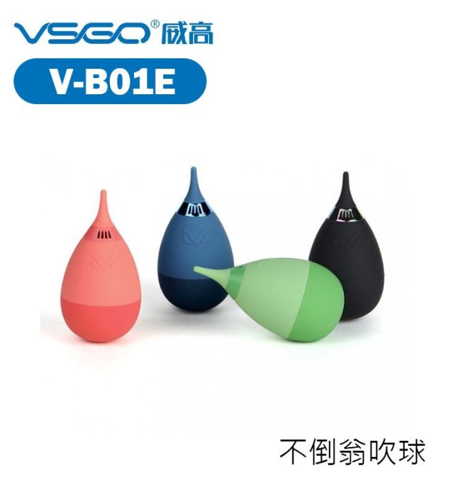 『e電匠倉』VSGO 威高 V-B01E 不倒翁吹氣球 吹塵球 噴球 空氣球 單向風道 空氣濾網 鏡頭 相機清潔