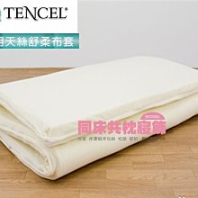 §同床共枕§ TENCEL天絲可水洗舒柔床墊 加大雙人6x6.2尺 厚度8cm 台灣製造