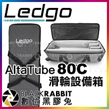 數位黑膠兔【 LEDGO Altatube 80C 滑輪設備箱 】 收納箱 拉桿箱 滑輪箱 攝影器材 條燈 光棒 棒燈
