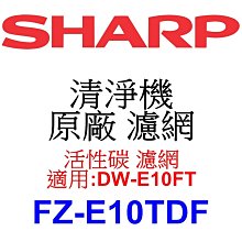 請先洽【泰宜電器】SHARP 夏普 FZ-E10TDF 活性碳 濾網 【適用 DW-E10FT 空氣清淨機】