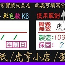 ☆虎亨☆【K6現成款 2x1公分 特價1200張250元未稅  彩色易碎貼紙】保固貼紙/易碎貼紙/蛋殼貼紙/撕毀無效