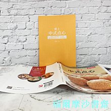 【福爾摩沙書齋】愛上中式點心（烘焙大師教你116種好吃的中式點心）