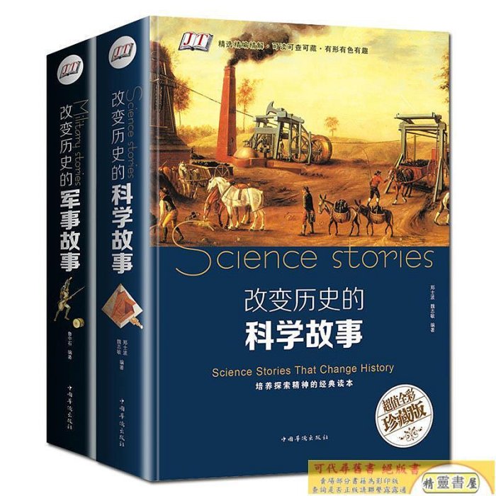 全套2冊 改變歷史的科學故事改變歷史的軍事故事 世界歷史通史戰爭事件 書 軍事科學家百科全書初高中生