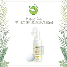 （Happy Cat）貓咪泡沫FUN鬆洗。150ml