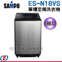 可議價【新莊信源】18公斤【SAMPO 聲寶】單槽定頻洗衣機ES-N18VS(S1)/ESN18VS