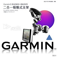 破盤王/岡山【Garmin 行車+導航吸盤架 二合一7G11】GDR20 30 35 33 43 3595R 4695R