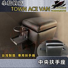 【小鳥的店】豐田 TOWN ACE VAN 貨車 廂型車 中央扶手 置物箱 扶手箱  前後置杯架