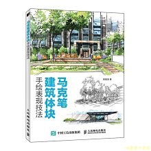 【福爾摩沙書齋】馬克筆建筑體塊手繪表現技法