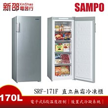 *~新家電館~*【SAMPO聲寶 SRF-171F】170公升直立無霜冷凍櫃【實體店面】~現貨