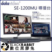 數位黑膠兔【 Datavideo 洋銘科技 SE-1200MU 導播台 】導播機 現場 直播 切換 串流 HDMI SD