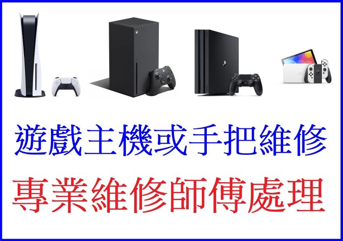 台中市實體店面~維修 修理 更換 類比~遊戲主機 手把 PS5 PS4 PS3 PS2 PSV VITA【台中大眾電玩】