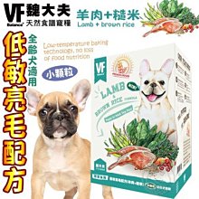 【🐱🐶培菓寵物48H出貨🐰🐹】美國VF魏大夫》低敏亮毛犬羊肉+米配方(小顆粒)-500g 特價179元自取不打折