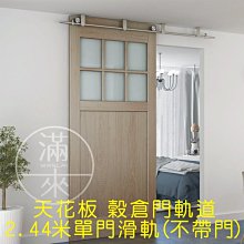 天花板款 2.44米單門拼接滑軌 穀倉門滑軌 軌道 滑軌 軌道門滑軌【奇滿來】推拉門滑軌 五金配件 安裝在天花板BGIP