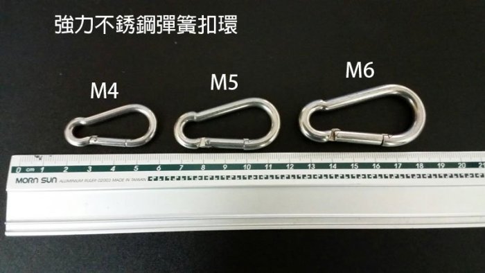 【黑水】M4強力不銹鋼彈簧扣環,白鐵環,鑰匙圈.扣環(非鋁製品) 長約4公分