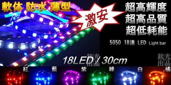 鈦光Light 18晶 5050 LED燈條 高品質 超便宜一條100元  MAZDA2.MAZDA3.MAZDA5