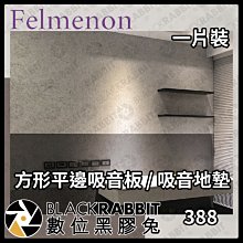 數位黑膠兔【 日本Felmenon菲米諾方形平邊吸音板 / 吸音地墊 (一片裝) 】吸音墊 吸音板 隔音板 隔音墊