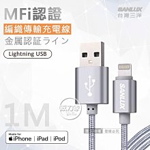 威力家  台灣三洋 MFi原廠認證線 Lightning USB iPhone金屬編織傳輸充電線(100cm) Lightning USB 充電線 傳輸線