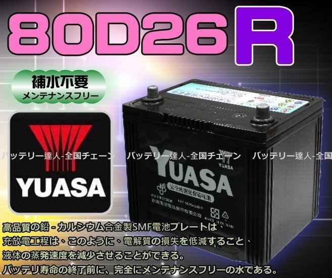 【電池達人】YUASA 湯淺 80D26R 汽車電瓶 LEXUS IS250 GALANT PAJERO 中華三菱 豐田