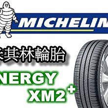 非常便宜輪胎館 MICHELIN 米其林輪胎 ENERGY XM2+ 215 60 16 完工價XXXX 全系列歡迎洽詢