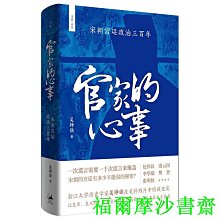 【福爾摩沙書齋】官家的心事 : 宋朝宮廷政治三百年