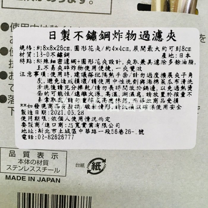 日本 不鏽鋼炸物過濾夾 油炸夾 揚物夾 炸物夾 炸物瀝油夾 油隔網夾 料理夾