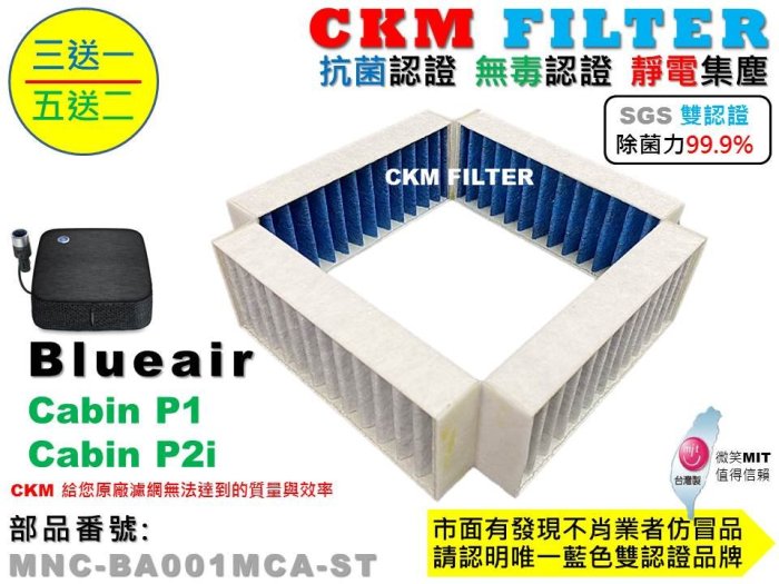 【CKM】Blueair 車用空氣清淨機 Cabin P1 P2i 抗菌 抗敏 無毒 PM2.5 活性碳靜電濾網 濾芯