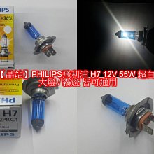 【晶站】PHILIPS飛利浦H7 12V 55W 超白光 大燈.霧燈 皆可使用