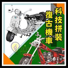 ORG《SD1952》4款~偉士牌 積木 自行車 哈雷 越野機車 組合積木 迷你積木 益智積木 科技拼裝積木 收藏 單車