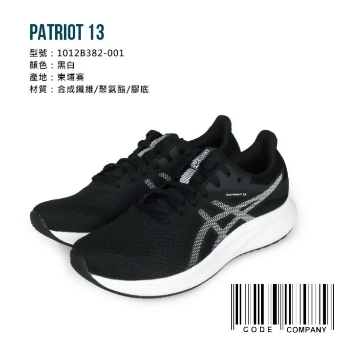 =CodE= ASICS 亞瑟士 PATRIOT 13 D 網布慢跑鞋(黑白) 1012B382-001 透氣輕量 女