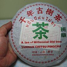【競標網】高檔雲南千年古樹青毛普洱(生)茶餅357克裝2010年(回饋價便宜賣)限量5組(賣完恢復原價500元)