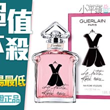 《小平頭香水店》GUERLAIN 嬌蘭 小黑裙天鵝絨洋裝淡香精 50ml