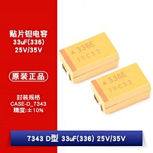 貼片鉭電容 7343D 33uF(336)25V 35V精度±10% W1062-0104 [384429]