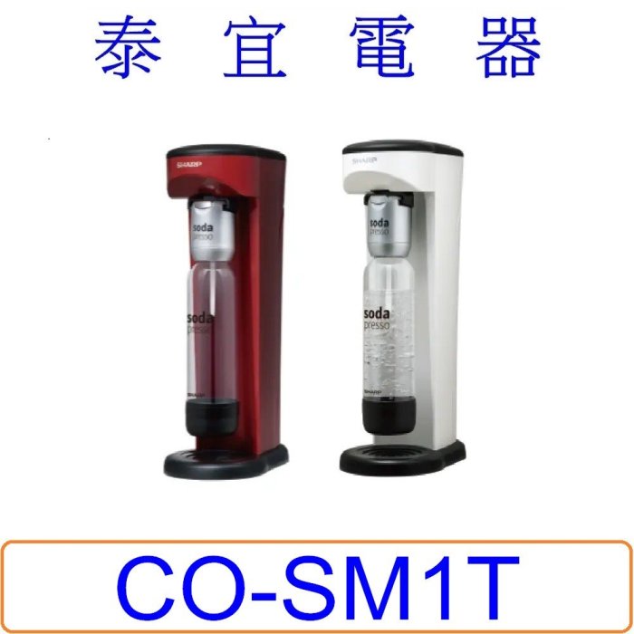 【泰宜電氣】SHARP 夏普 CO-SM1T Soda Presso氣泡水機  (2水瓶+1氣瓶)