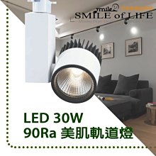 LED 30W 90Ra 美肌軌道燈 超高演色性 無頻閃 高亮度 ☆司麥歐藝術精品照明