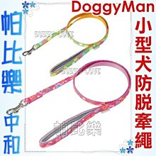 帕比樂-(出清)DoggyMan【小型犬.單牽繩】多種花色,10kg內犬用,專利扣環,不易鬆脫