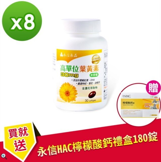 【永信藥品】高單位葉黃素x8瓶(送HAC檸檬酸鈣錠禮盒180粒)