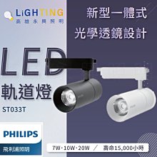 【高雄永興照明】PHILIPS 飛利浦 LED軌道燈 ST033T   10W