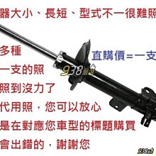 938嚴選 正廠 ZINGER 2005年~2019年 前避震器桶身 後避震器桶身 前避震器 後避震器 前 後 避震器