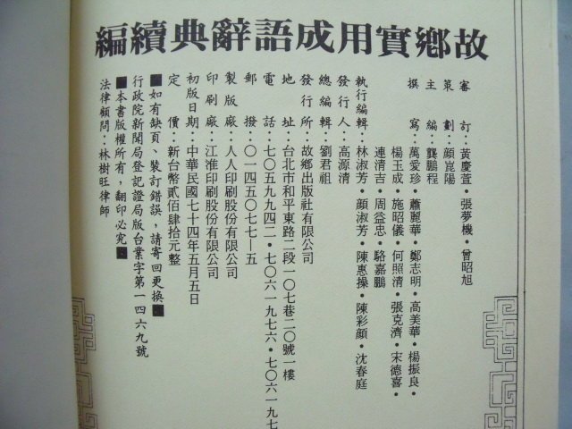 【姜軍府】《故鄉實用成語辭典續編 注音普及版！》民國74年 故鄉出版社 S