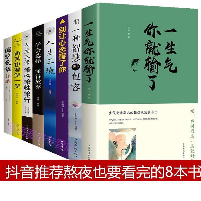 讓人受益一生的書8本書全套一生氣你就輸了+再苦也要笑一笑+別讓心態害了你+有一種智慧叫包容+學會選擇懂得放棄 人生勵志書籍