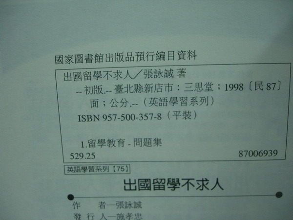 【愛悅二手書坊 10-30】出國留學不求人 張詠誠 著 三思堂