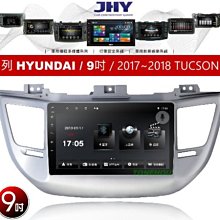 通豪汽車音響 JHY V33系列 現代 HYUNDAI / 9吋 / 2017~2018 TUCSON 專用安卓機