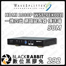 數位黑膠兔【wavesplitter 威世波 50M HDMI 一進四出 網路延長器 傳送端 WST-PEX001】