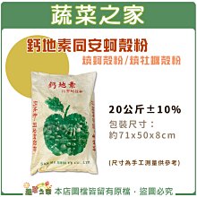 【蔬菜之家滿額免運】燒蚵殼粉.燒牡蠣殼粉.鈣地素同安蚵殼粉20公斤※此商品運費請選擇宅配