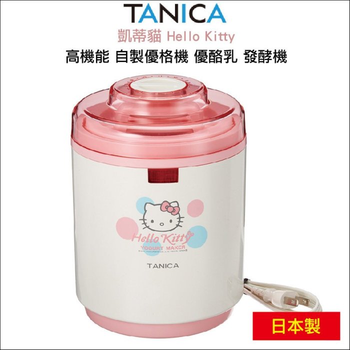 TANICA 凱蒂貓 Hello Kitty 高機能 自製優格機 優酪乳 發酵機 YM-800-KT 日本製