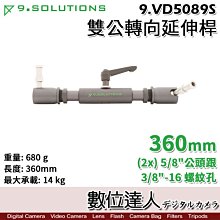 【數位達人】9.Solutions 雙公頭 萬向接頭延伸桿 360mm 9.VD5089S／Joint Arm 延伸桿